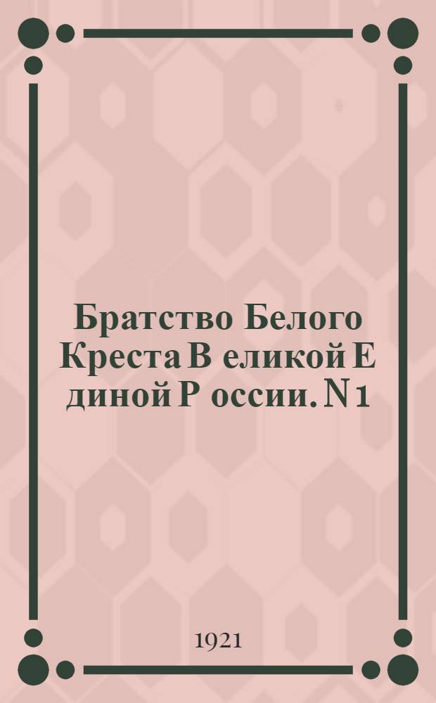 Братство Белого Креста В[еликой] Е[диной] Р[оссии]. N 1 : Киевская прокламация 11 сентября 1920 г.