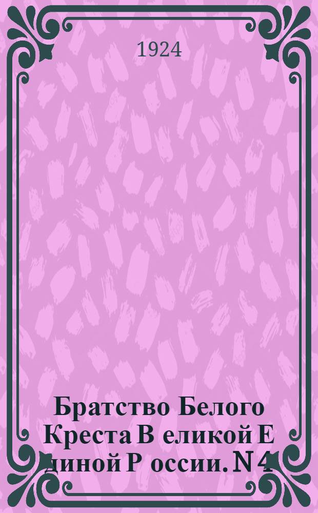Братство Белого Креста В[еликой] Е[диной] Р[оссии]. N 4 : Для памяти