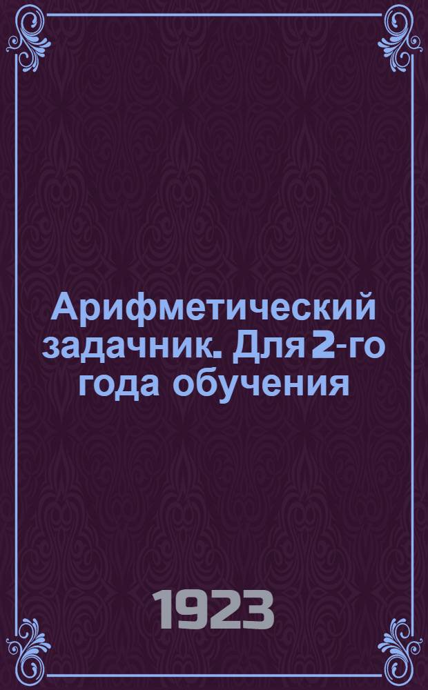 Арифметический задачник. Для 2-го года обучения