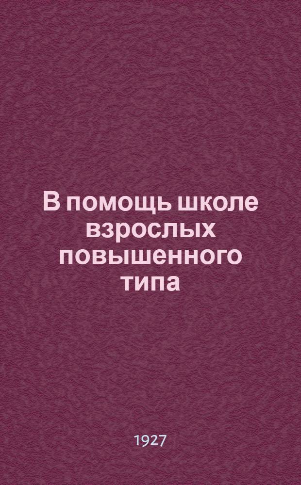В помощь школе взрослых повышенного типа : Сб. Вып.11-12 : Организационно-методические вопросы школьной работы со взрослыми