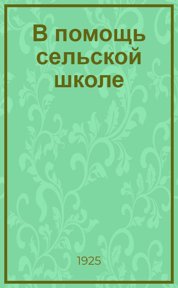 В помощь сельской школе : Пример. планы занятий сел. шк. в весен. триместре 1925 г