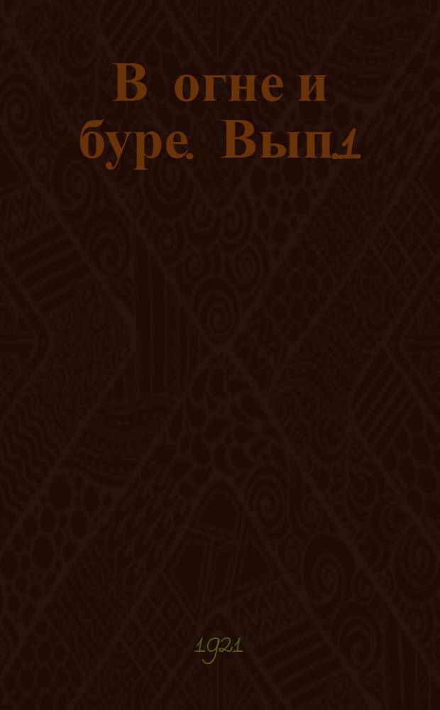 В огне и буре. Вып.1