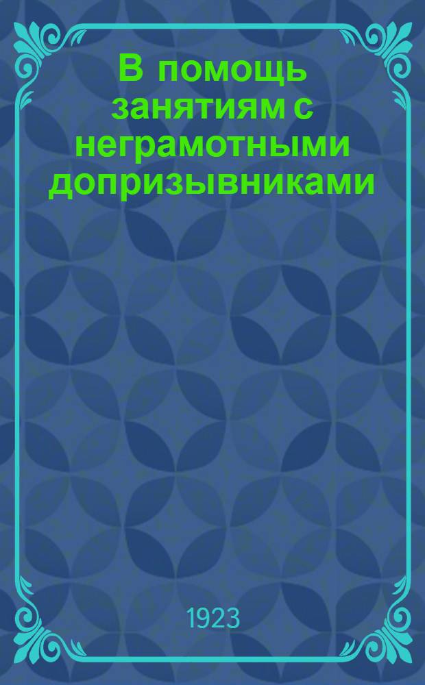 В помощь занятиям с неграмотными допризывниками
