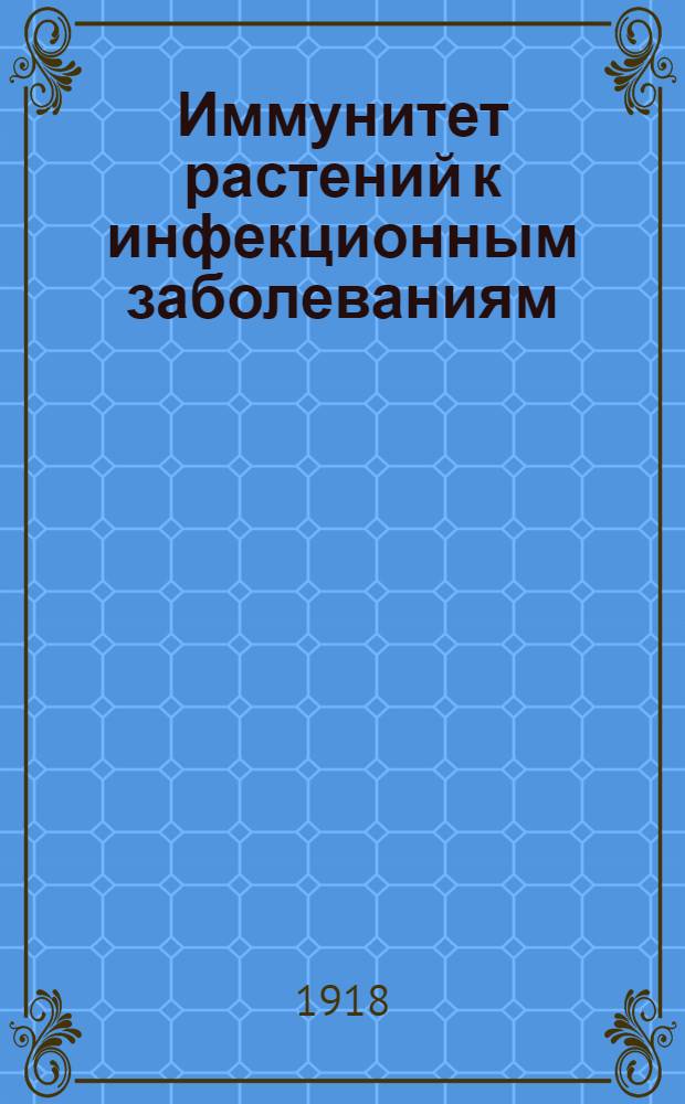 Иммунитет растений к инфекционным заболеваниям