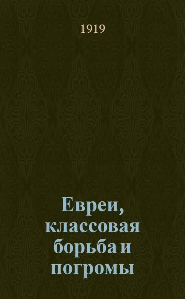 Евреи, классовая борьба и погромы