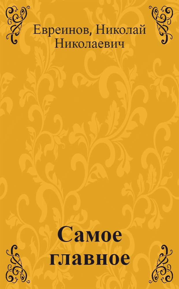 Самое главное : Для кого комедия, а для кого и драма, в 4 д