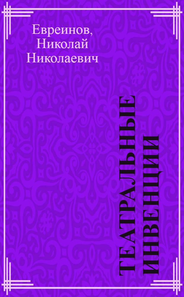 Театральные инвенции