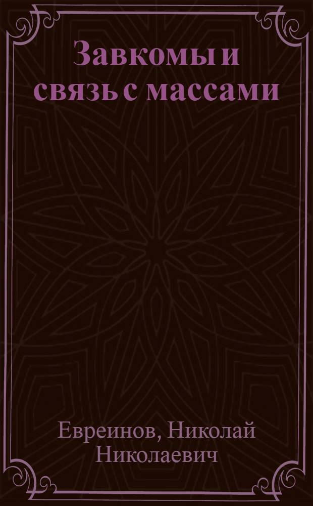 Завкомы и связь с массами