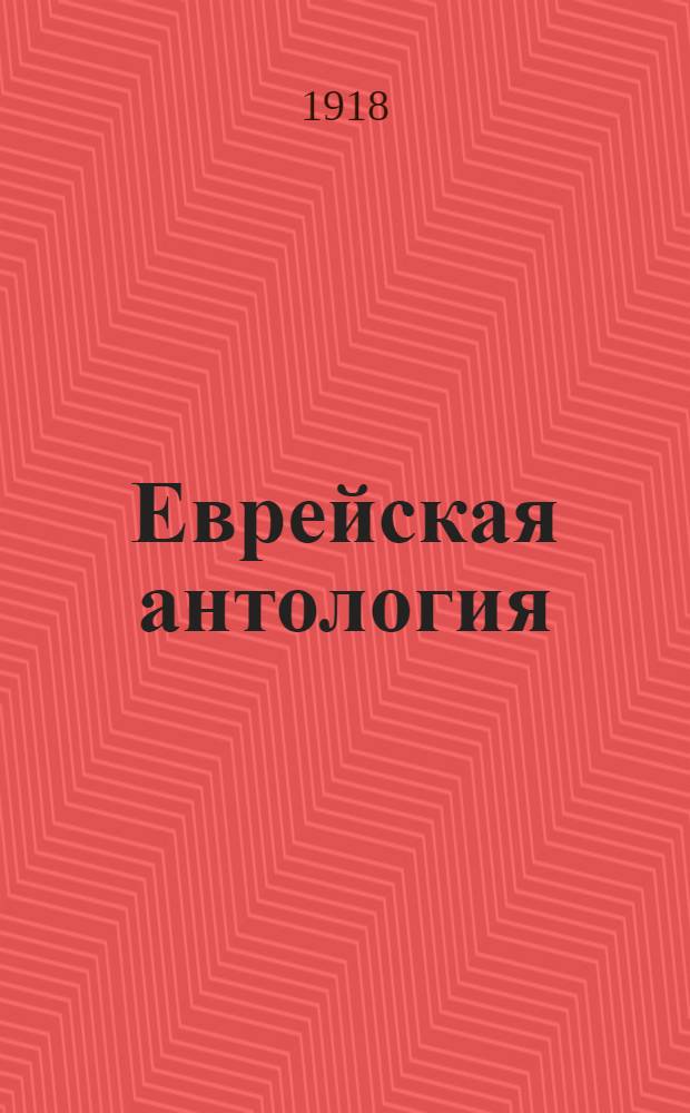 Еврейская антология : Сб. молодой евр. поэзии