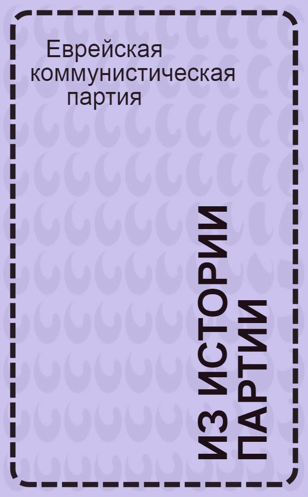 Из истории Партии