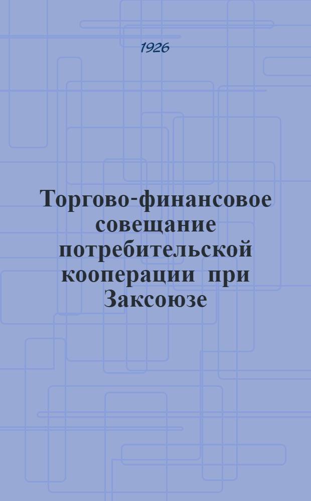 Торгово-финансовое совещание потребительской кооперации при Заксоюзе