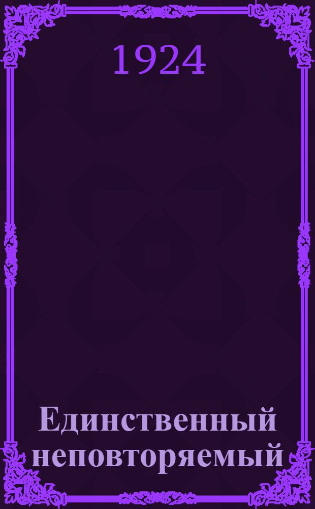 Единственный неповторяемый : Сб. ст., воспоминаний, стихов памяти Ленина