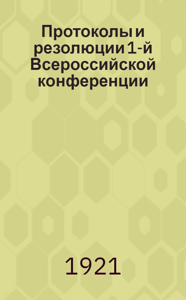 Протоколы и резолюции 1-й Всероссийской конференции (1-4 сентября) и Фарбандс рата (24-28 января)