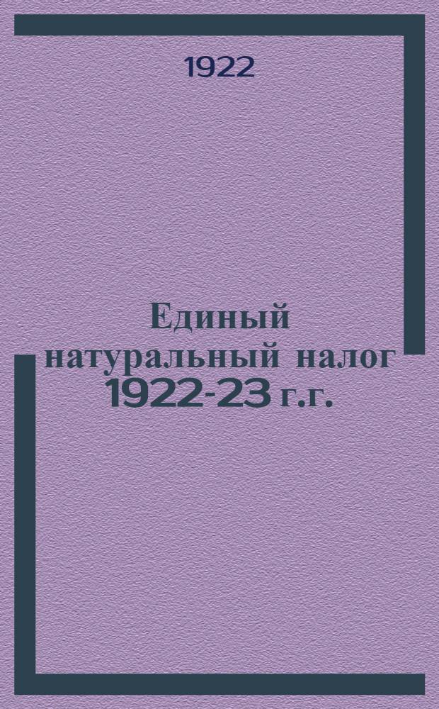 Единый натуральный налог 1922-23 г.г.