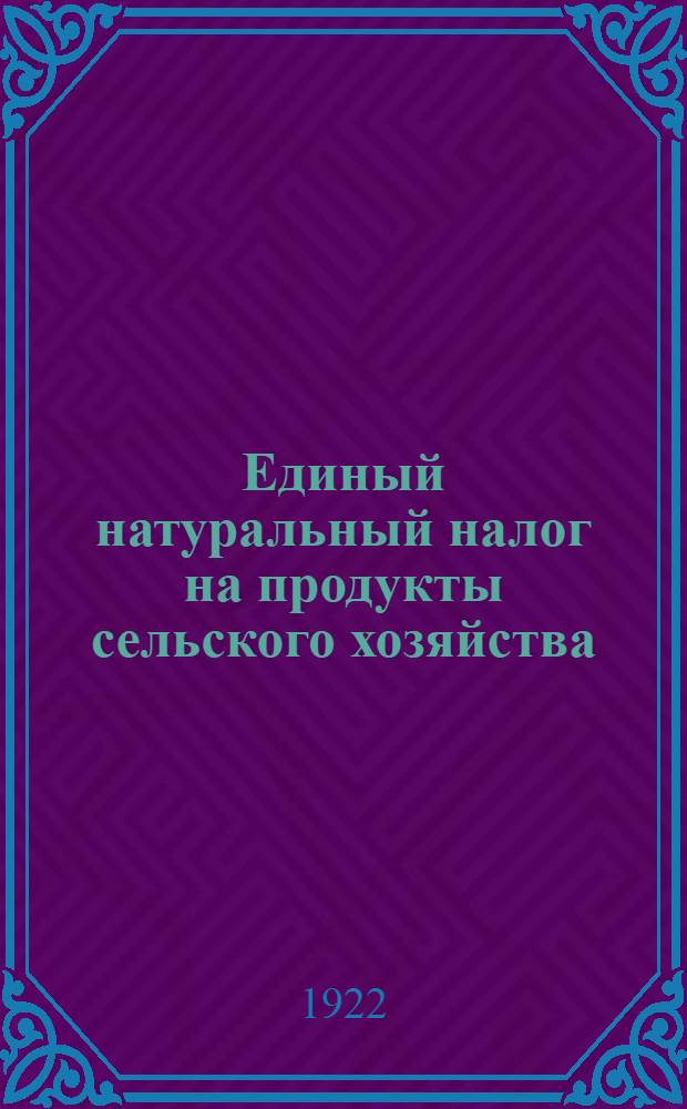 Единый натуральный налог на продукты сельского хозяйства : Как крестьянину самому высчитать, сколько с него причитается единого продналога и как платить продналог?