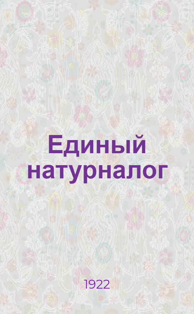 Единый натурналог : 1. Почему мы перешли к натурналогу и в чем его преимущества. 2. Как должен применяться декрет о едином налоге. 3. Для чего нужен продналог и нельзя ли его заменить денежным налогом