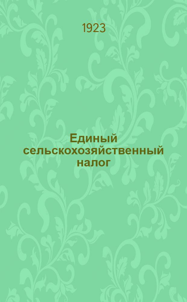 Единый сельскохозяйственный налог : 1923-1924 г