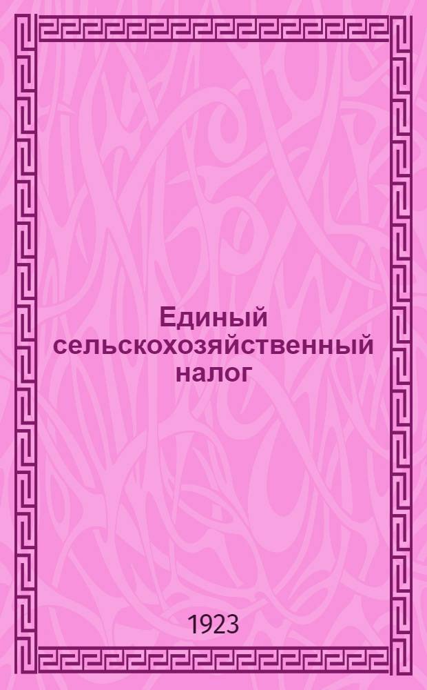 Единый сельскохозяйственный налог : Сб.1-2