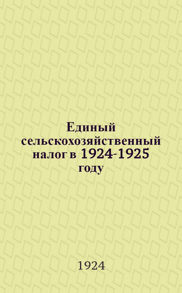 Единый сельскохозяйственный налог в 1924-1925 году