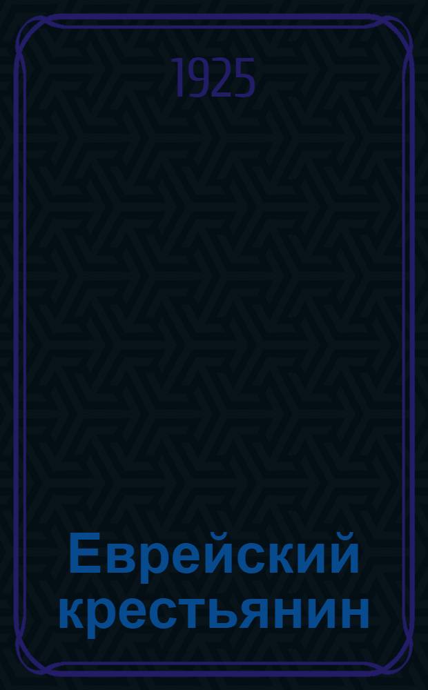 Еврейский крестьянин : Сб