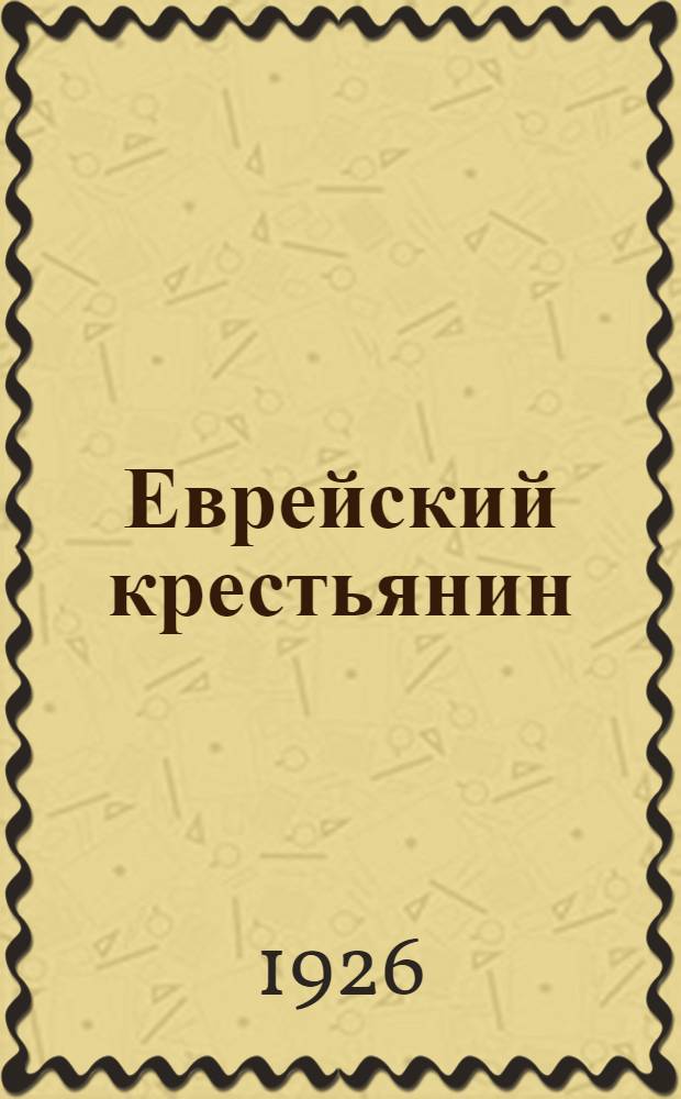 Еврейский крестьянин : Сб. Сб. № 2