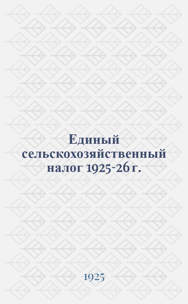 Единый сельскохозяйственный налог 1925-26 г. : Сб. налогового законодательства