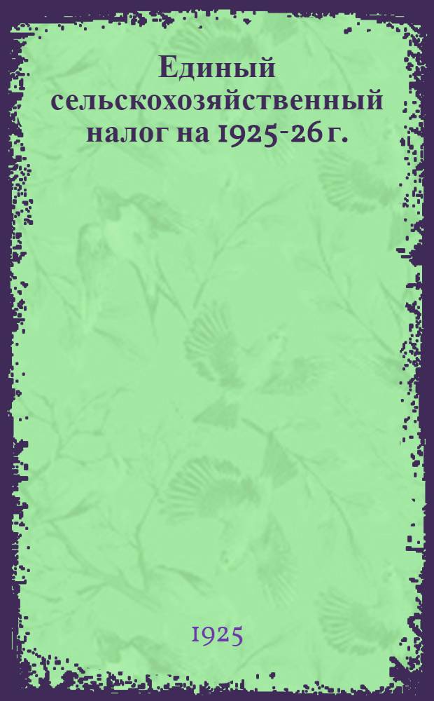 Единый сельскохозяйственный налог на 1925-26 г. : (Тезисы)