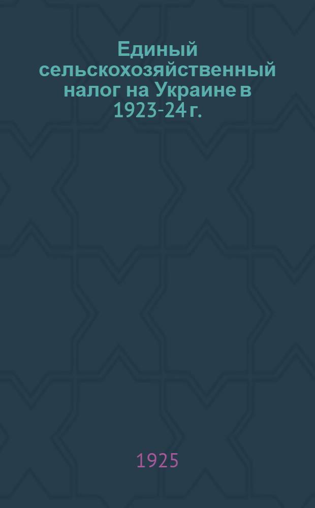 Единый сельскохозяйственный налог на Украине в 1923-24 г. : Объекты и признаки обложения