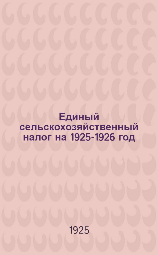 Единый сельскохозяйственный налог на 1925-1926 год