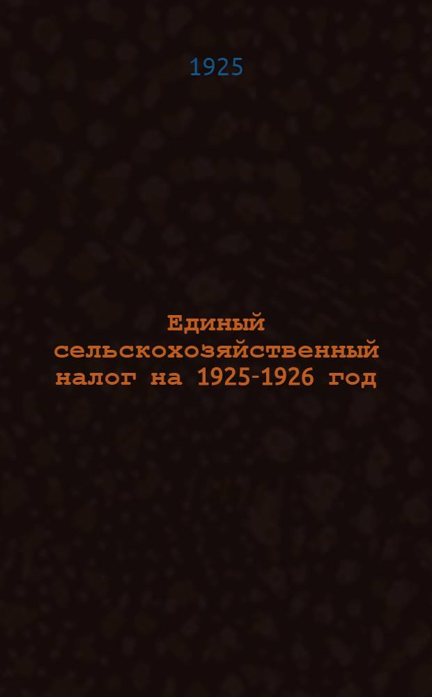 Единый сельскохозяйственный налог на 1925-1926 год
