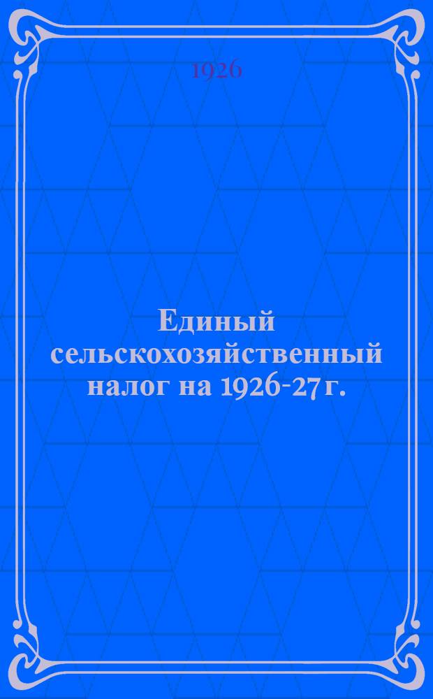 Единый сельскохозяйственный налог на 1926-27 г.