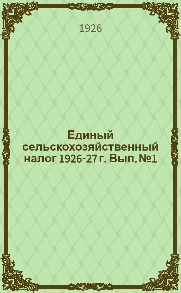 Единый сельскохозяйственный налог 1926-27 г. Вып. № 1