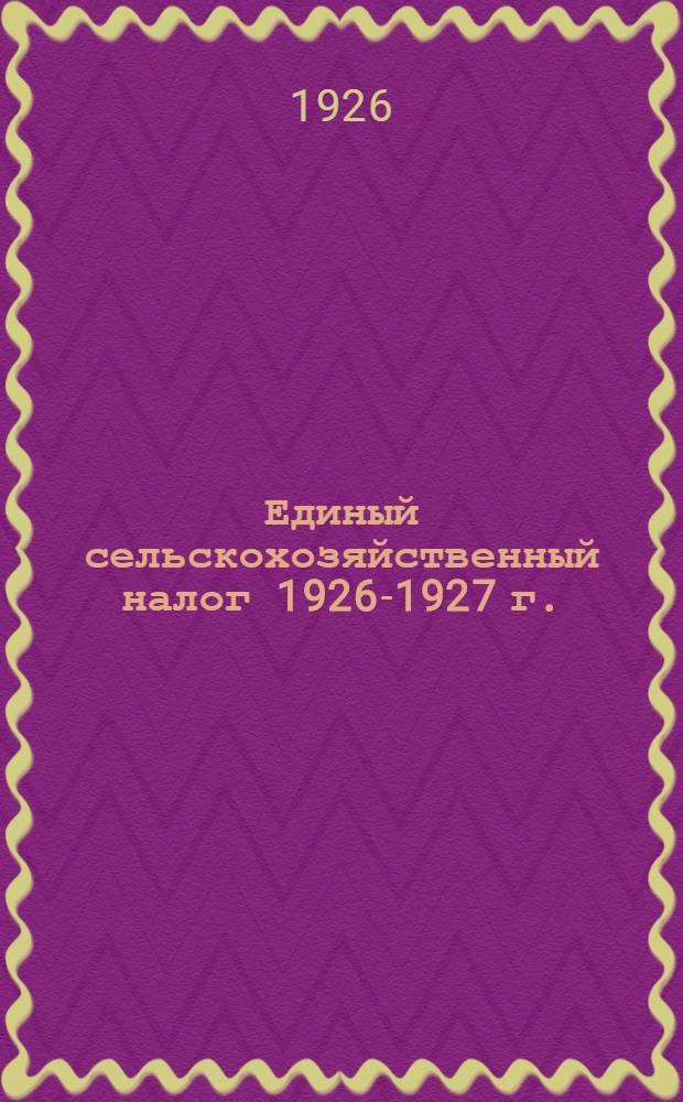 Единый сельскохозяйственный налог 1926-1927 г.