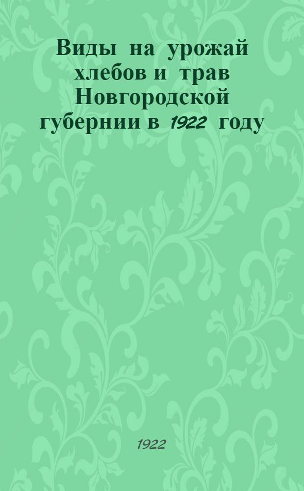 Виды на урожай хлебов и трав Новгородской губернии в 1922 году