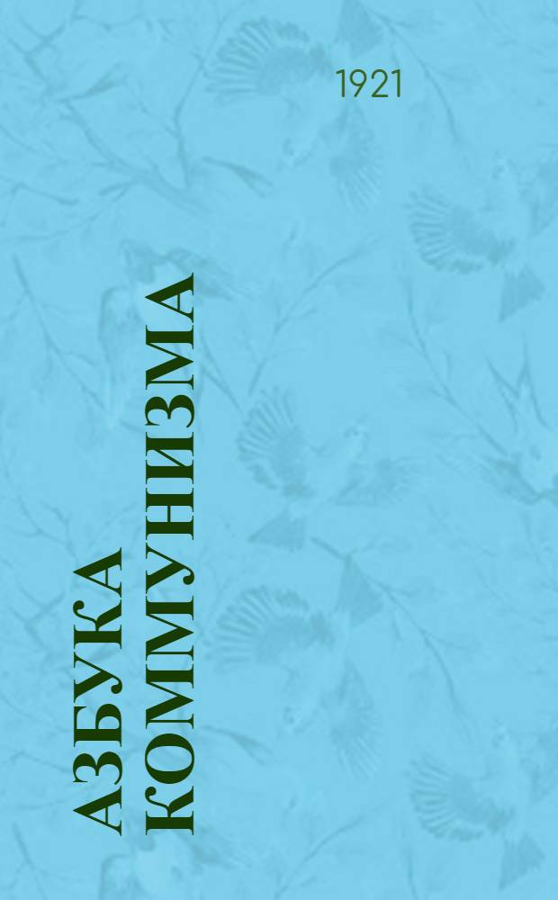 Азбука коммунизма