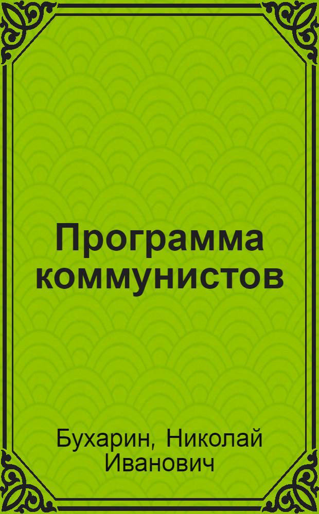 Программа коммунистов (большевиков)