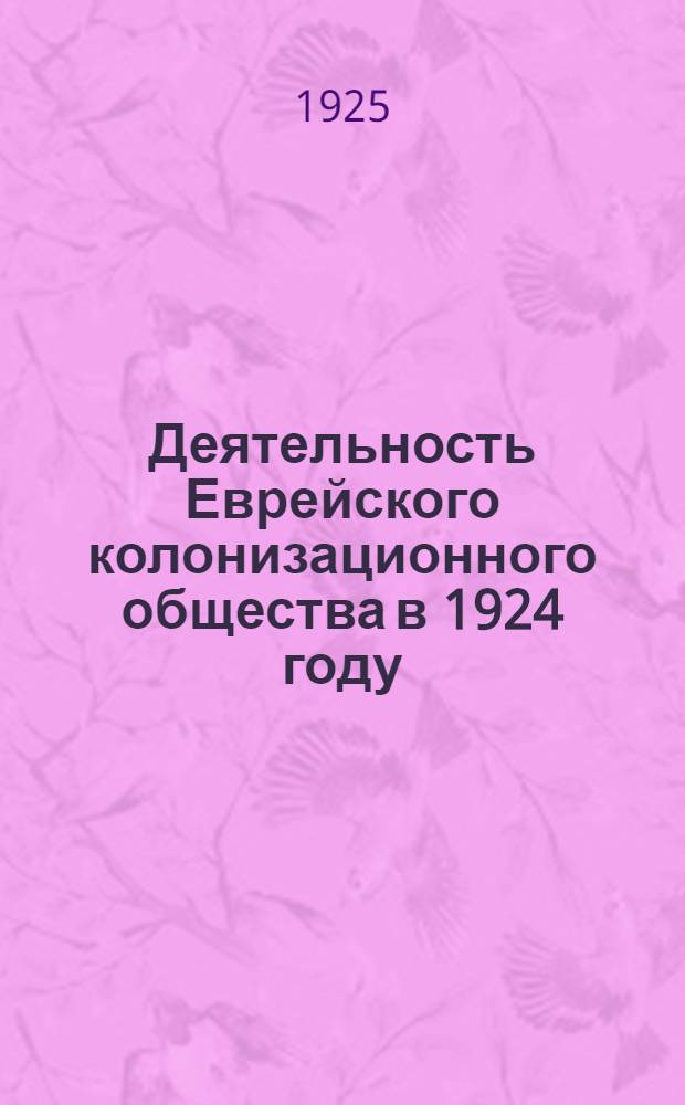 Деятельность Еврейского колонизационного общества в 1924 году