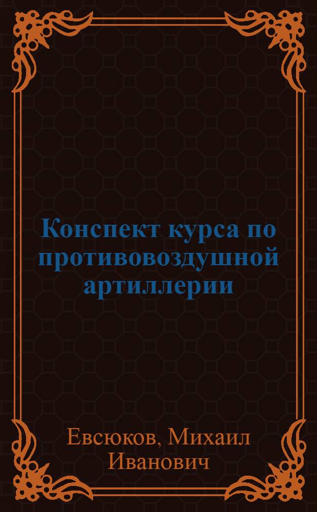 Конспект курса по противовоздушной артиллерии