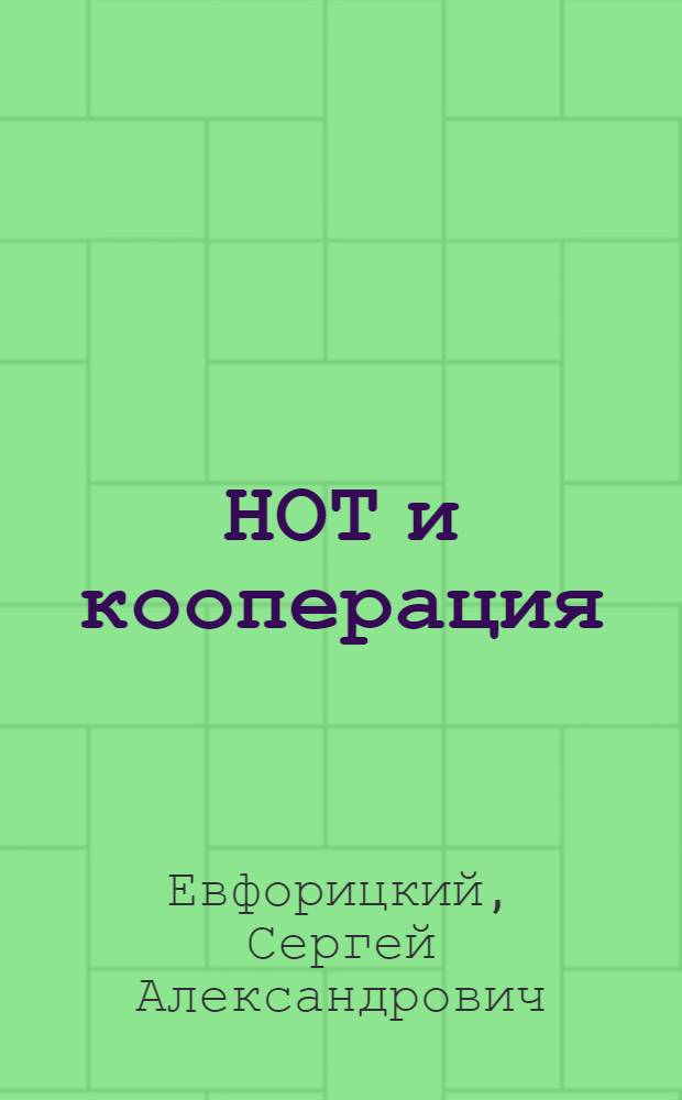 НОТ и кооперация : Методы определения работоспособности кооп
