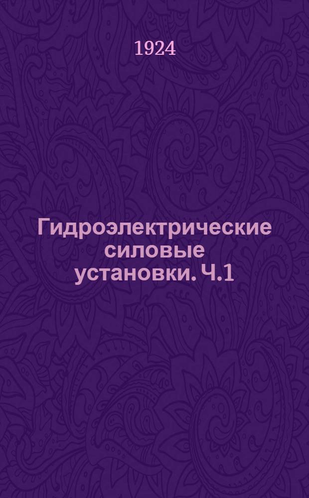 Гидроэлектрические силовые установки. [Ч.1] : Основы использования водяной энергии