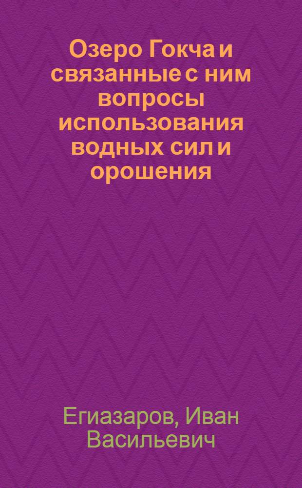 Озеро Гокча и связанные с ним вопросы использования водных сил и орошения