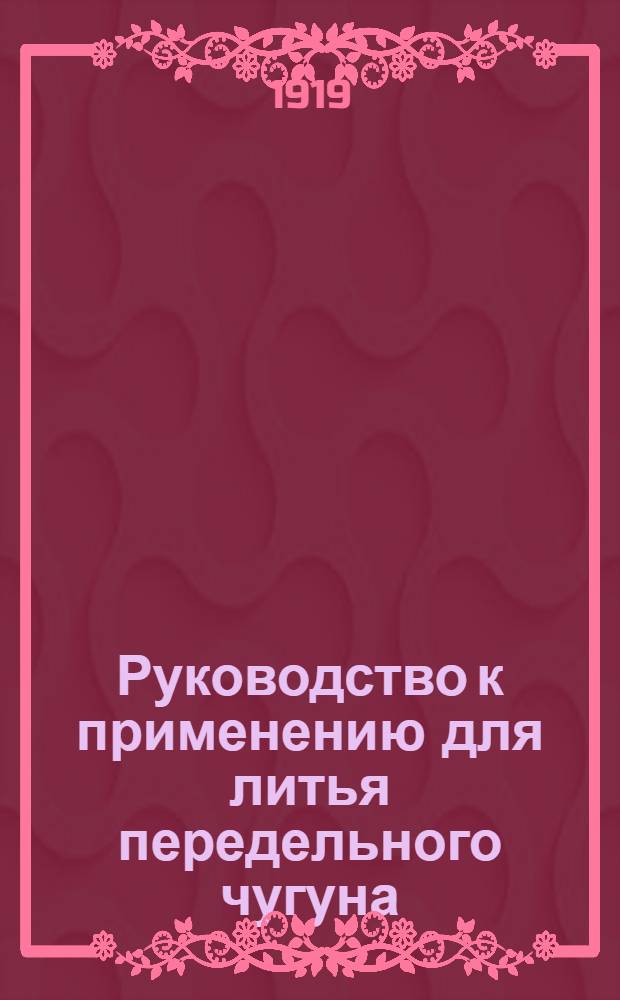 Руководство к применению для литья передельного чугуна