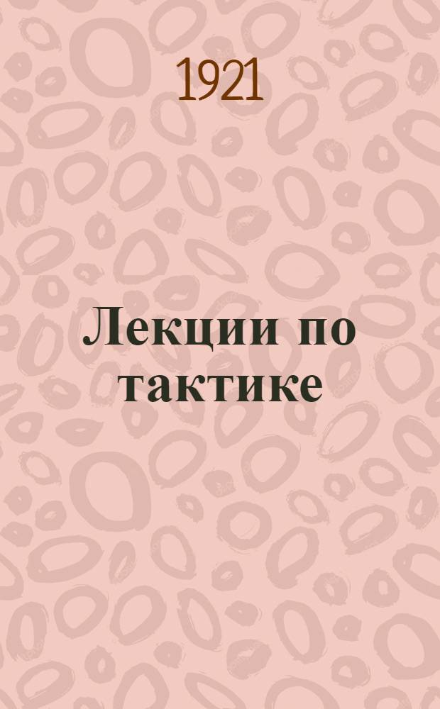 Лекции по тактике