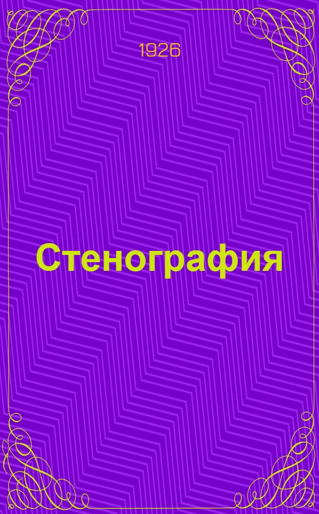 Стенография : Полный курс и словарь : 1300 слов