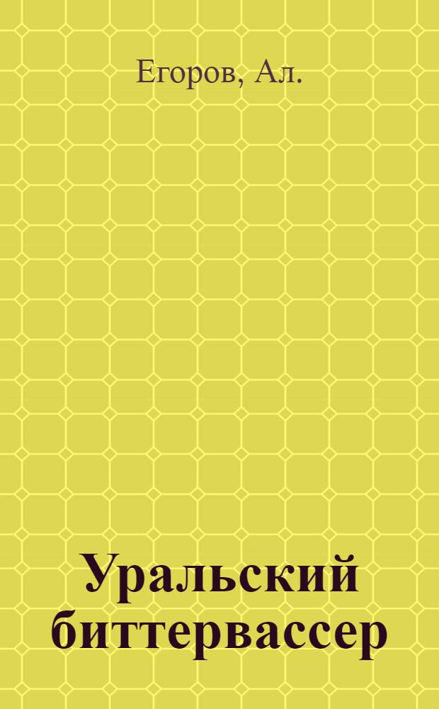 Уральский биттервассер : (Бальнеол. курорт "Горькое-Тихановка")