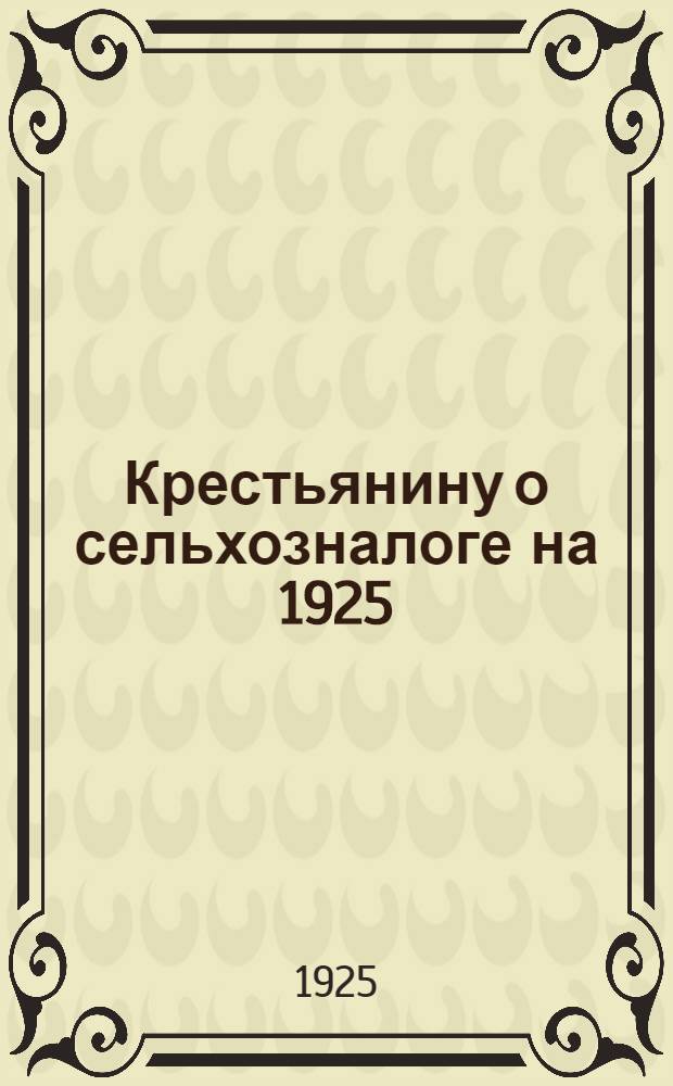 Крестьянину о сельхозналоге на 1925/26 г.