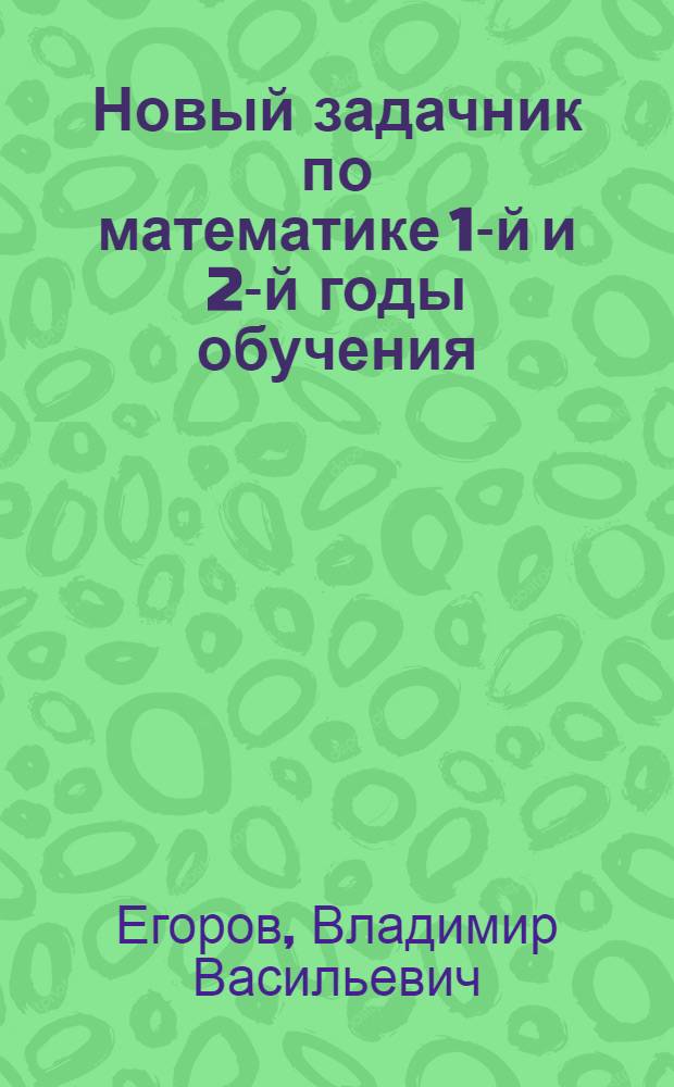 Новый задачник по математике 1-й и 2-й годы обучения : Числа до 1000. 1-10 тыс