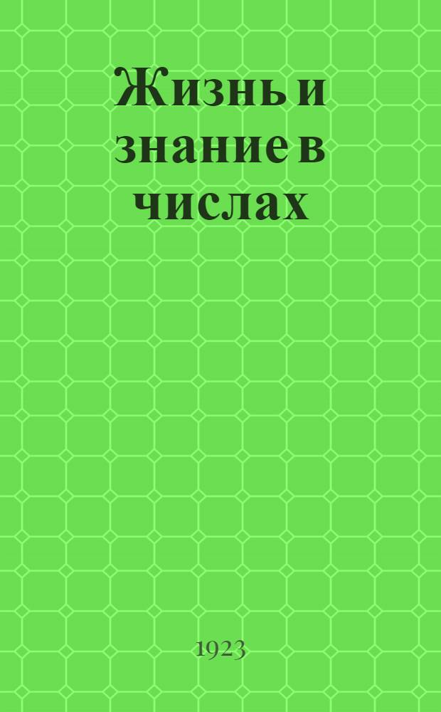 Жизнь и знание в числах : Сб. арифмет. задач для шк. 1 ступ