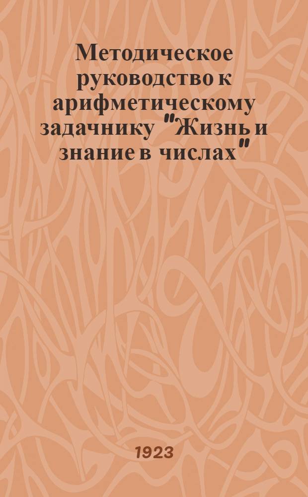 Методическое руководство к арифметическому задачнику "Жизнь и знание в числах" : Для 2 и 3 отд. шк. 1 ступ