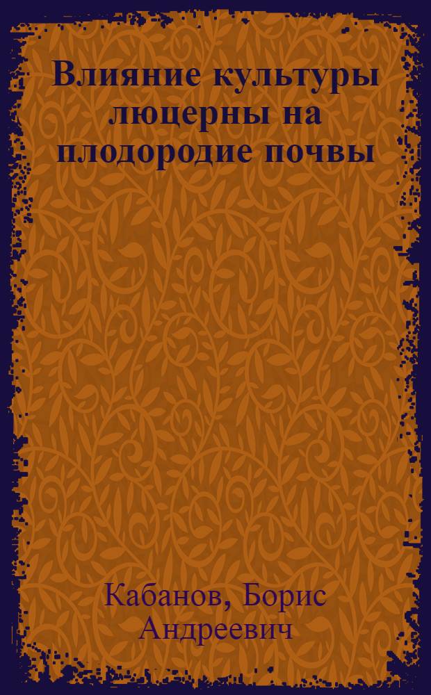 Влияние культуры люцерны на плодородие почвы